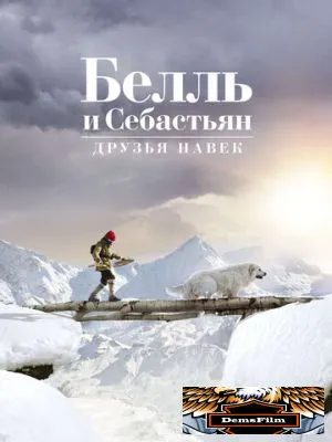 Белль и Себастьян: Друзья навек 2017