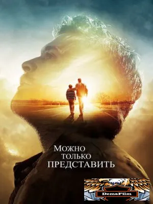 Можно только представить 2018