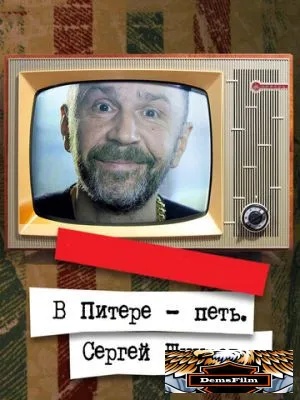 В Питере - петь. Сергей Шнуров 2017