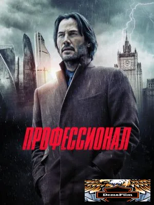 Профессионал 2018