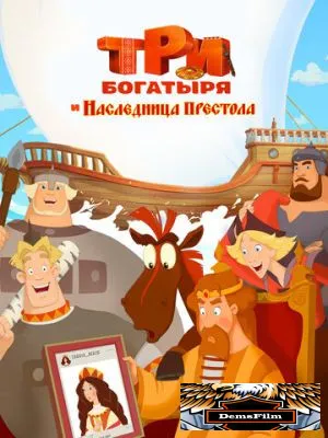 Три богатыря и Наследница престола 2018
