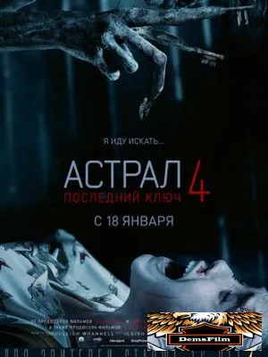 Астрал 4: Последний ключ 2018