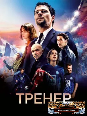 Тренер 2018