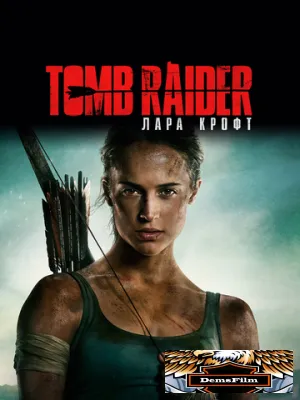 Tomb Raider: Лара Крофт 2018
