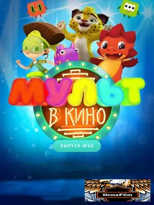 МУЛЬТ в кино. Выпуск № 68. Добро пожаловать! 2018
