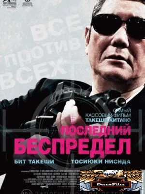 Последний беспредел 2017