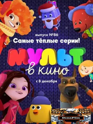 МУЛЬТ в кино. Выпуск 86. Самые тёплые серии! 2018