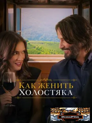 Как женить холостяка 2018