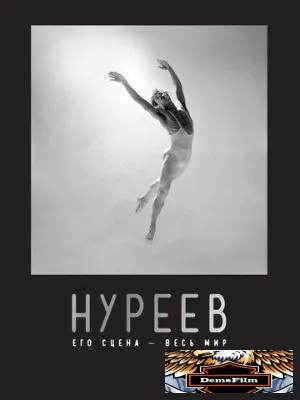 Нуреев: Его сцена – весь мир 2018