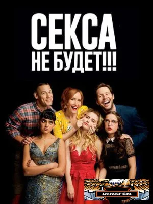 Секса не будет!!! 2018