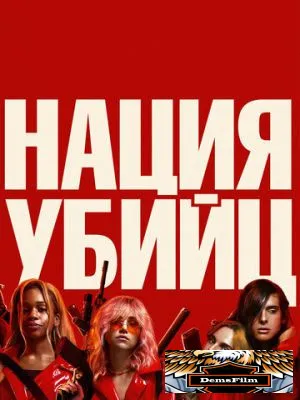 Нация убийц 2018