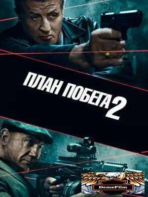 План побега 2 2018