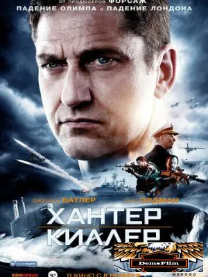 Хантер Киллер 2018