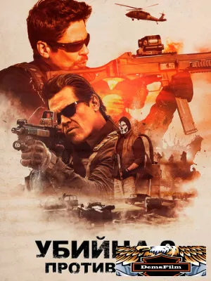 Убийца 2. Против всех 2018