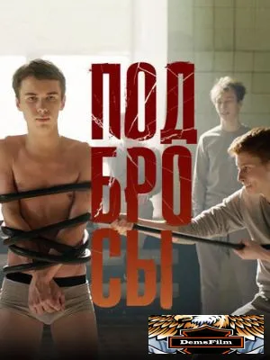 Подбросы 2018