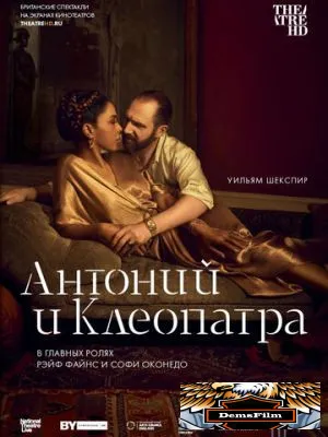 NTL: Антоний и Клеопатра 2018
