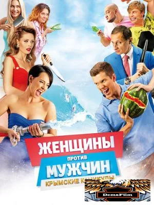 Женщины против мужчин: Крымские каникулы 2018