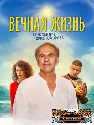Вечная жизнь Александра Христофорова 2018