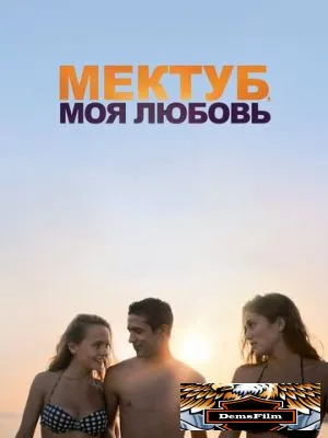 Мектуб, моя любовь 2018