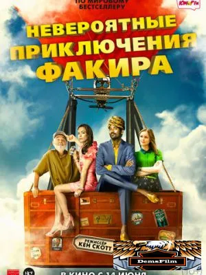 Невероятные приключения Факира 2018