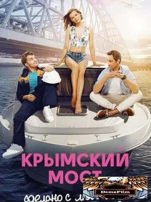 Крымский мост. Сделано с любовью! 2018