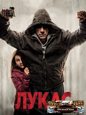 Лукас 2018