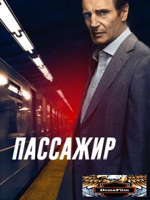 Пассажир 2018