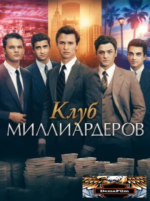 Клуб миллиардеров 2017