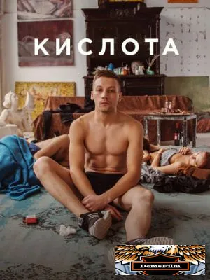 Кислота 2018