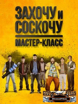 Захочу и соскочу. Мастер-класс 2017