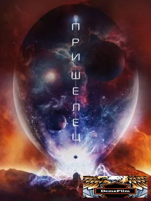 Пришелец 2018