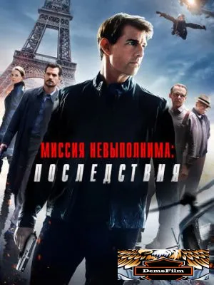 Миссия невыполнима: Последствия 2018