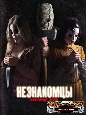 Незнакомцы: Жестокие игры 2018