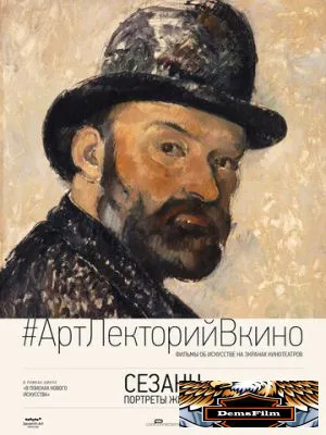 Сезанн. Портреты жизни 2017