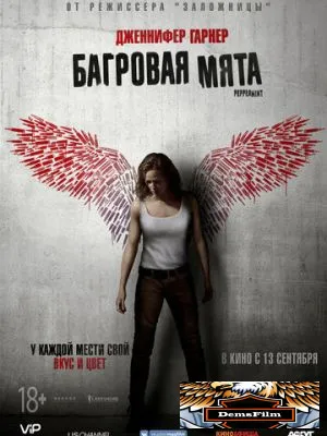 Багровая мята 2018