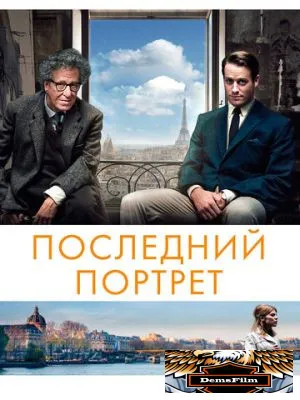Последний портрет 2016