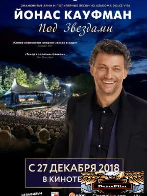 Йонас Кауфман: Под звездами 2018