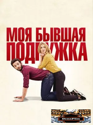Моя бывшая подружка 2018