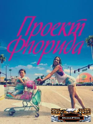 Проект Флорида 2017
