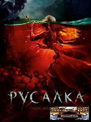 Русалка. Озеро мертвых 2018