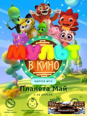 МУЛЬТ в кино. Выпуск №74. Планета Май! 2018