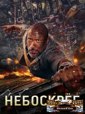 Небоскреб 2018