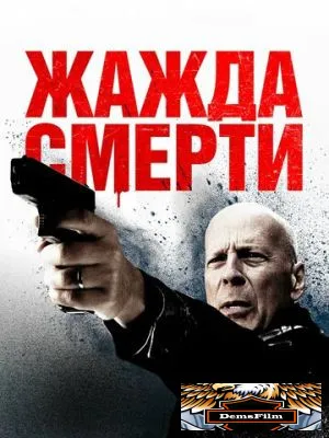 Жажда смерти 2017