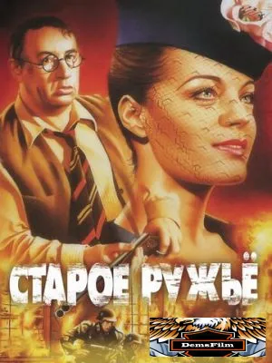 Старое ружье 1975