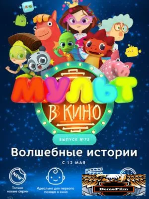 МУЛЬТ в кино. Выпуск №75. Волшебные истории 2018