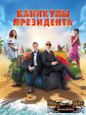 Каникулы президента 2018