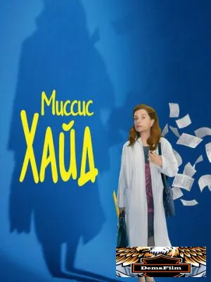 Миссис Хайд 2017