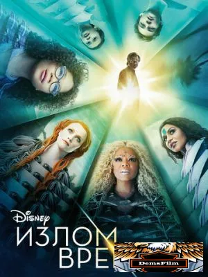 Излом времени 2018