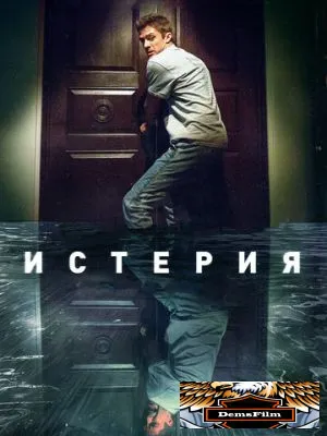 Истерия 2016