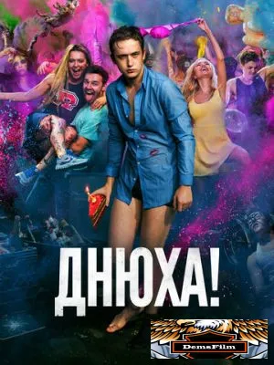 Днюха! 2018